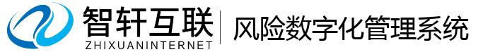 风险数字化管理系统